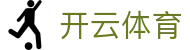 开云体育APP下载 | 官方正版入口 - 2026赛事数据实时更新